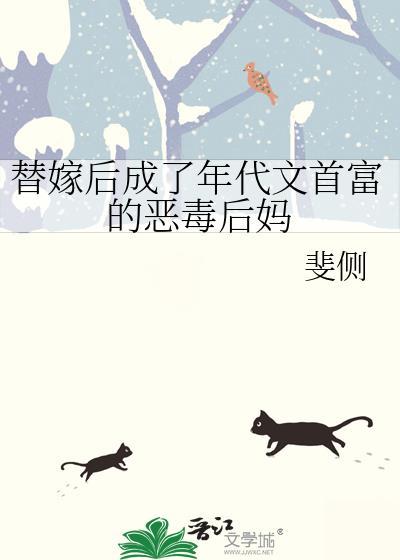 替嫁后成了霸总心尖刺