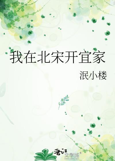 我在北宋做甜点