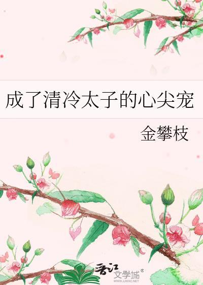 我成了冷漠太子的弟弟