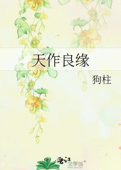 天作之合结良缘对联