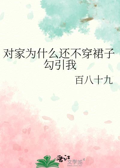 为什么不爱穿裙子