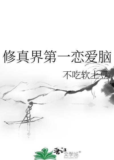 修真界