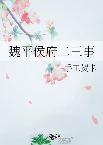 魏平侯府二三事晋江