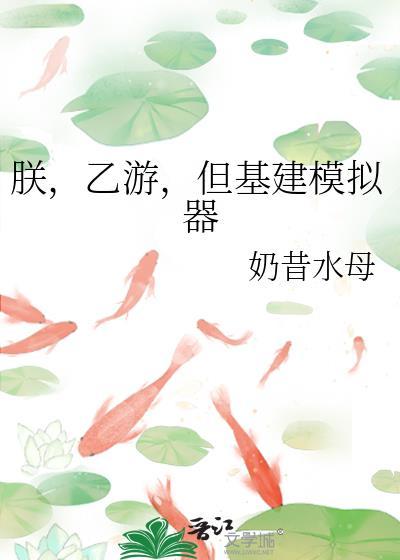 朕乙游但基建模拟器