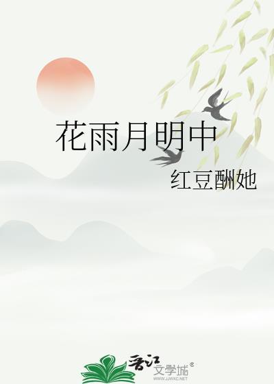 花雨月明中by红豆酬她