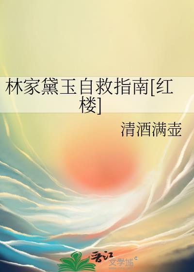 林黛玉世家