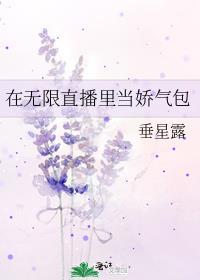 在无限直播里当娇气包剧透