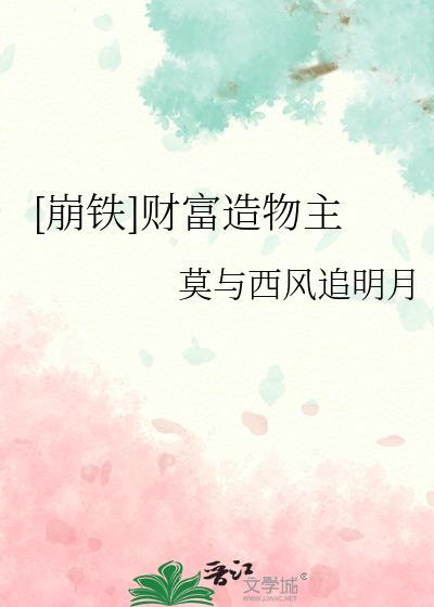 星穹铁道财富造物主