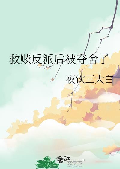 救赎反派后被夺舍了TXT