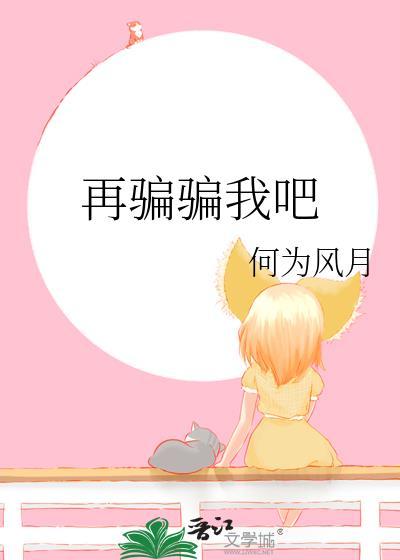 再骗骗我吧TXT