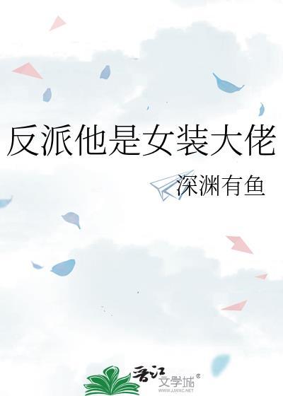 反派都是女装大佬