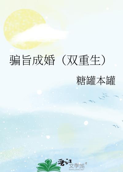 骗旨成婚(双重生) 糖罐本罐