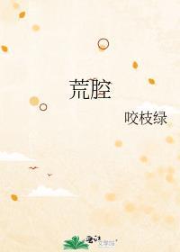 荒腔是什么意思