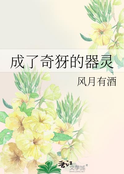 我成了器灵