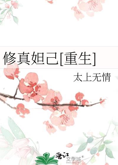苏妲己修为