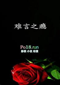 难言之瘾郁七月