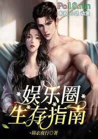 娱乐圈生存手册