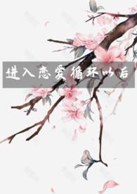 恋爱循环bilibili