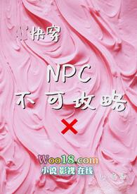npc不能反抗的世界2