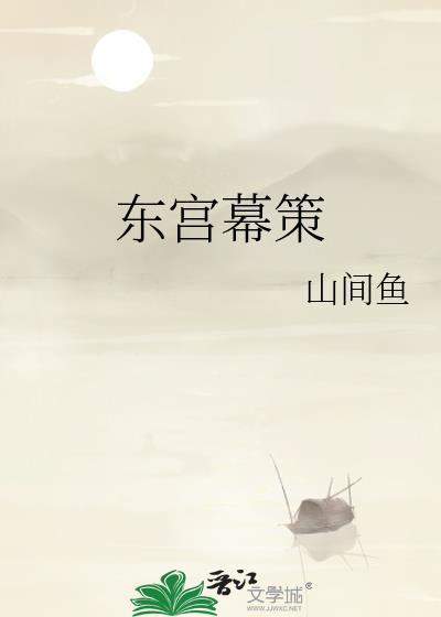 东宫幕策 山间鱼