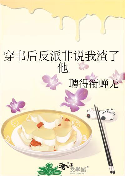 穿书后反派非要掰弯我