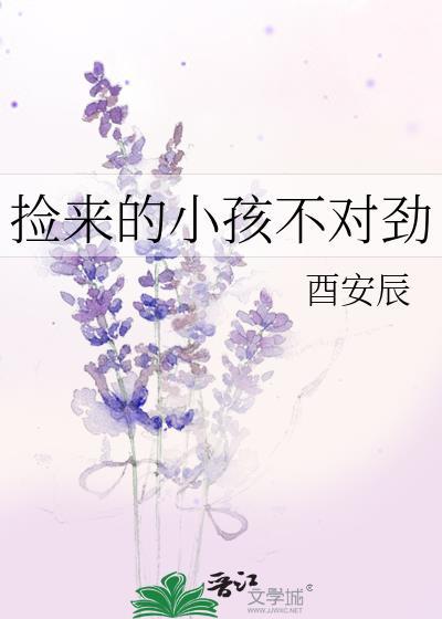 捡来的小孩不对劲百度