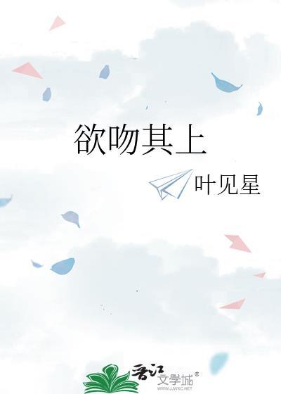 欲吻其上by叶见星