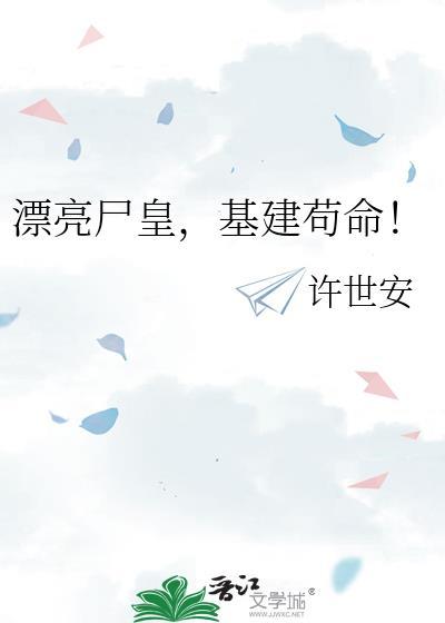 漂亮尸皇