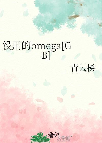 没用的omegatxt