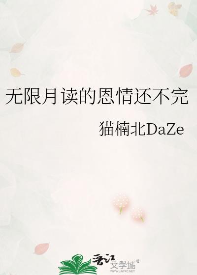 关于无限月读的说说