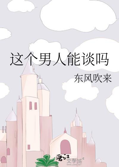 这个男人能谈吗无弹窗 路宽