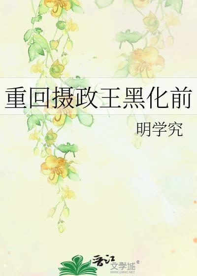 重回摄政王黑化前by明学究免费阅读