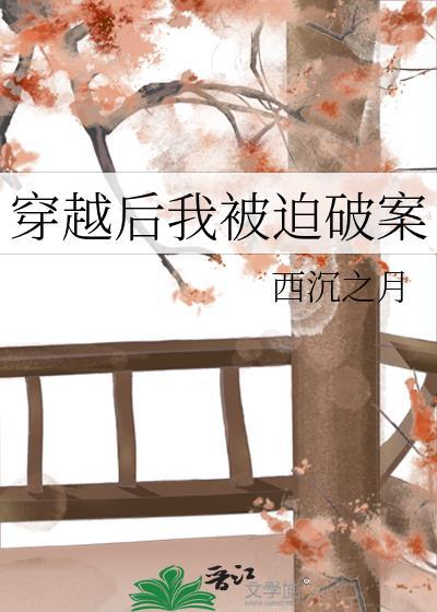穿越后我被迫破案免费阅读