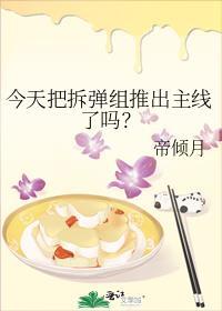 今天把拆弹组推出主线了吗?晋江