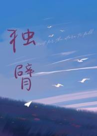 独臂是什么意思