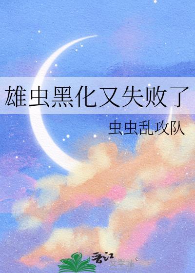 雄虫黑化又失败了免费阅读