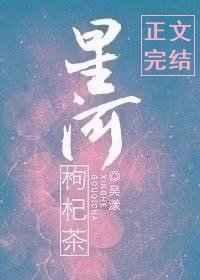 星河枸杞茶番外