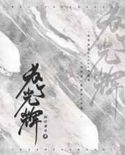 为了光芒为了希望