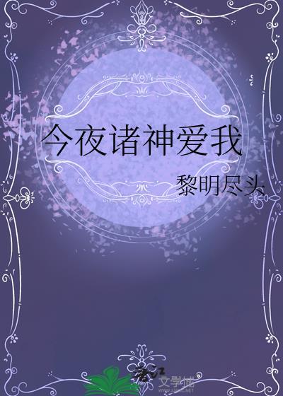 今夜神明想你全文免费