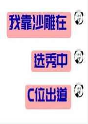 我靠沙雕在选秀c位出道19章