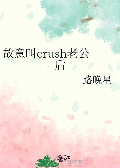 故意叫crush老公后全文免费阅读