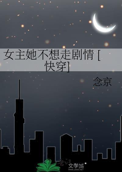 女主她不想穿txt