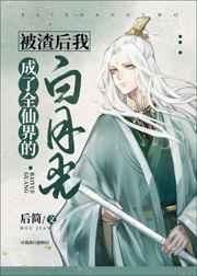被渣后我成了全仙界的白月光txt