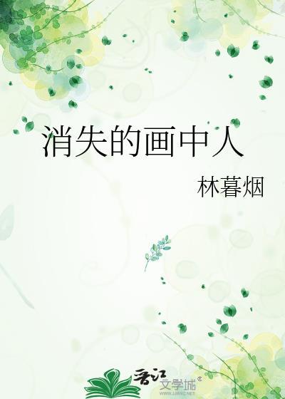 消失的角色