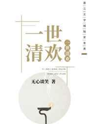 一世清欢gl