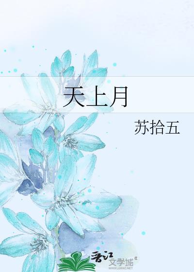 天上月亮婆婆笑弯了眉星星眨着调皮的眼睛仿写句子