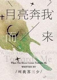 月亮奔我而来在线阅读