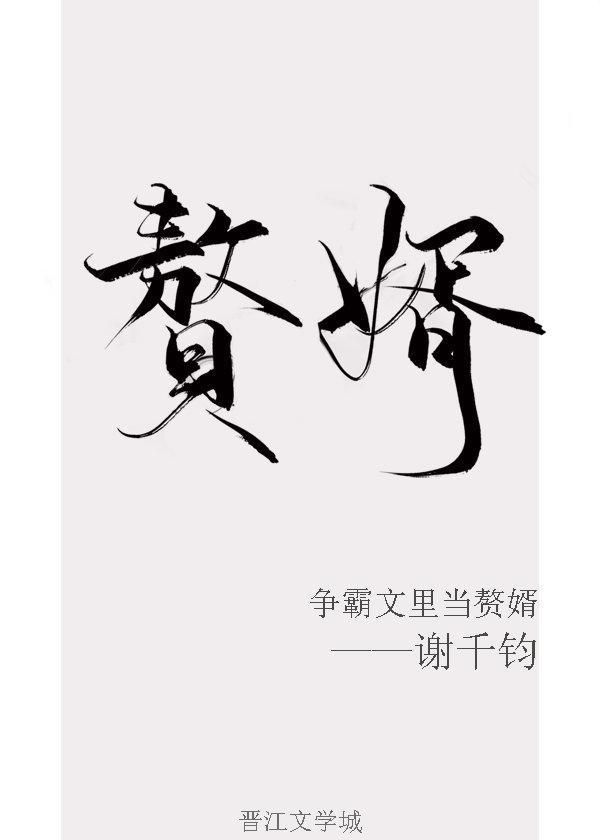 争霸文里当赘婿 谢千钧