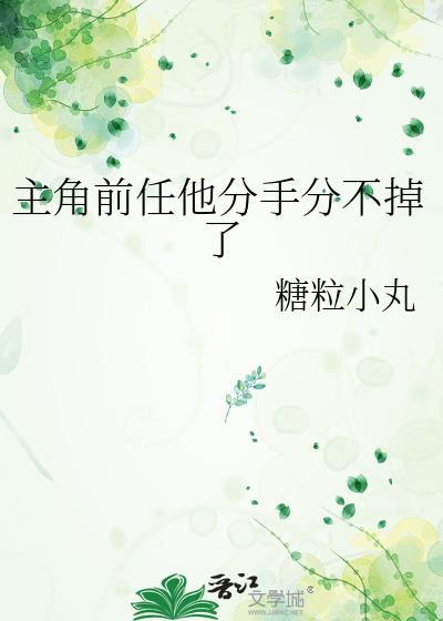 主角分手
