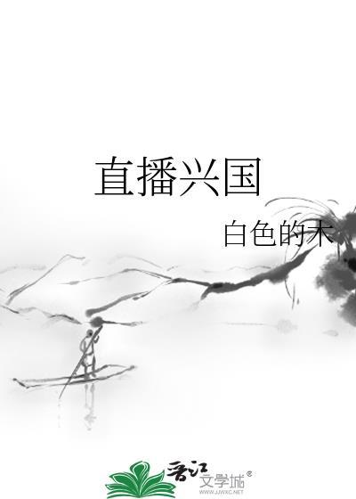 直播兴国白色的木免费阅读
